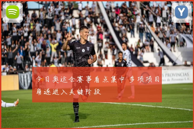 今日奥运会赛事看点集中 多项项目角逐进入关键阶段