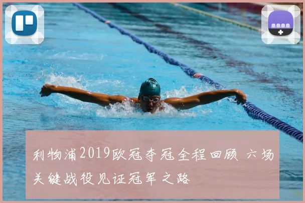 利物浦2019欧冠夺冠全程回顾 六场关键战役见证冠军之路