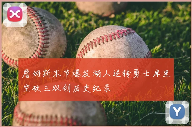 詹姆斯末节爆发湖人逆转勇士库里空砍三双创历史纪录