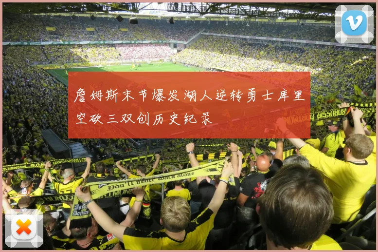 詹姆斯末节爆发湖人逆转勇士库里空砍三双创历史纪录