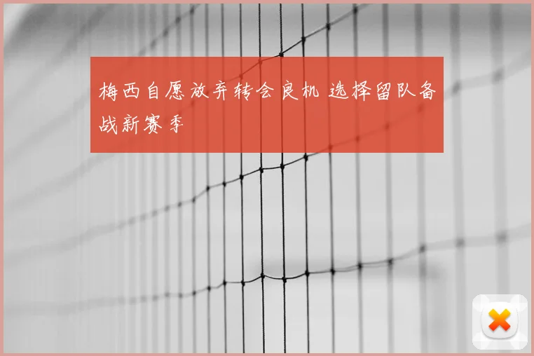梅西自愿放弃转会良机 选择留队备战新赛季