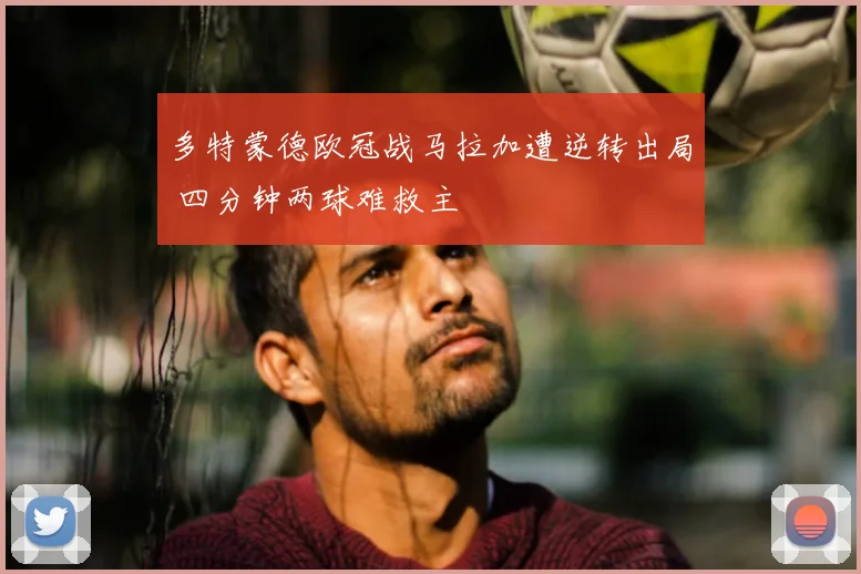 多特蒙德欧冠战马拉加遭逆转出局 四分钟两球难救主