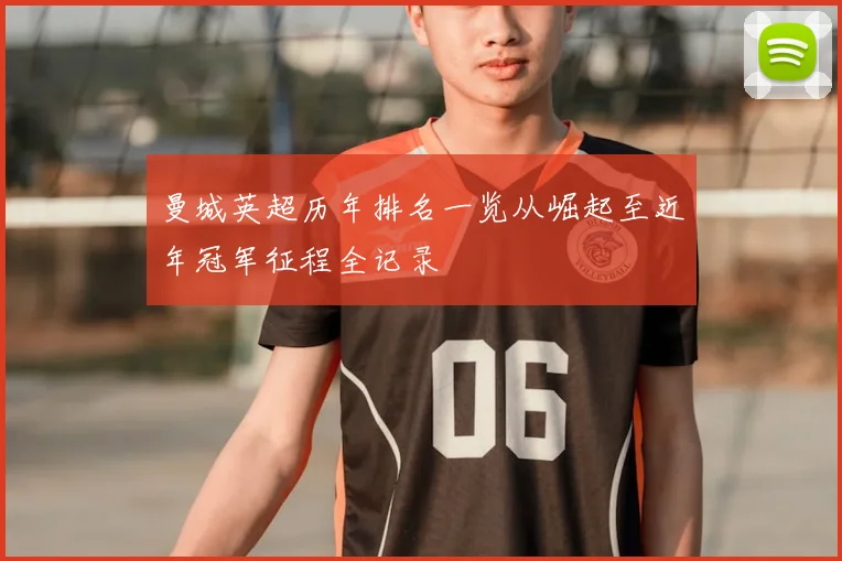 曼城英超历年排名一览从崛起至近年冠军征程全记录