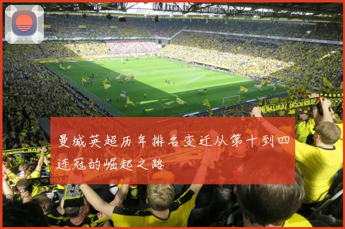 曼城英超历年排名变迁从第十到四连冠的崛起之路