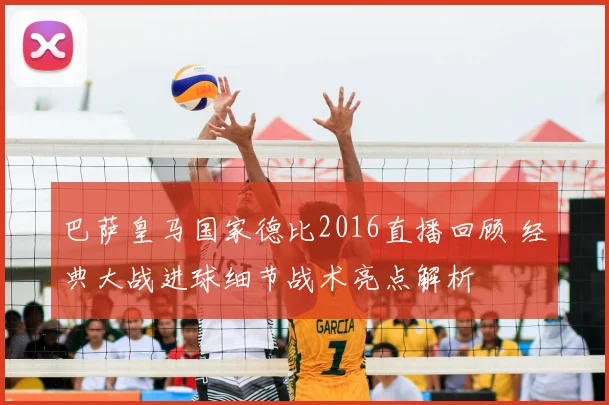 巴萨皇马国家德比2016直播回顾 经典大战进球细节战术亮点解析