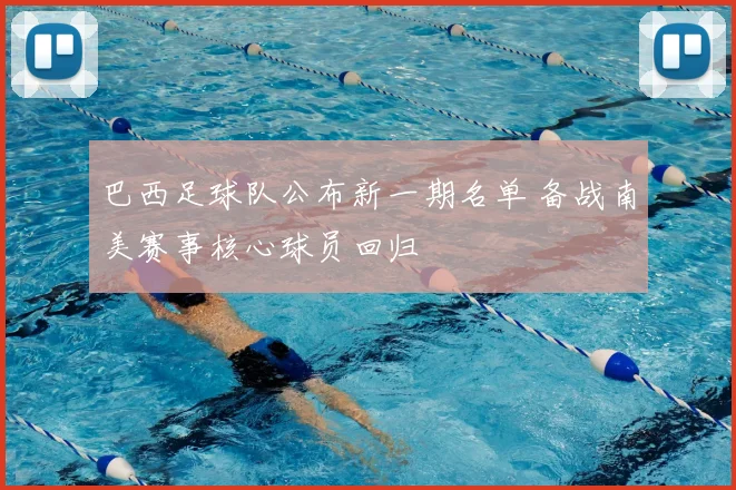 巴西足球队公布新一期名单 备战南美赛事核心球员回归