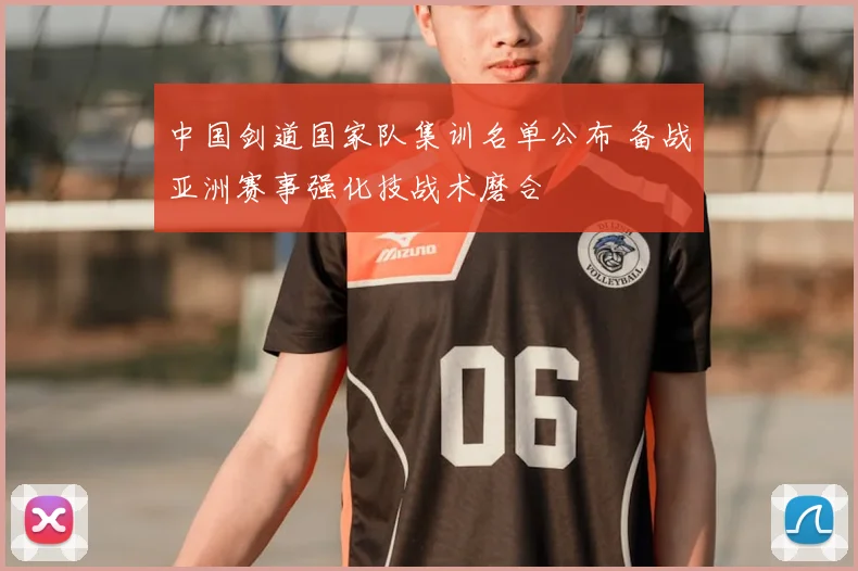 中国剑道国家队集训名单公布 备战亚洲赛事强化技战术磨合