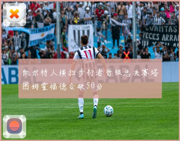 凯尔特人横扫步行者晋级总决赛塔图姆霍福德合砍50分