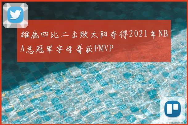 雄鹿四比二击败太阳夺得2021年NBA总冠军字母哥获FMVP