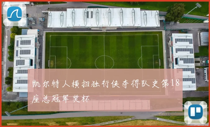 凯尔特人横扫独行侠夺得队史第18座总冠军奖杯