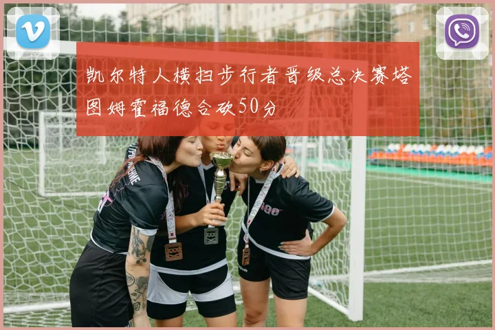 凯尔特人横扫步行者晋级总决赛塔图姆霍福德合砍50分