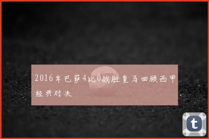 2016年巴萨4比0战胜皇马回顾西甲经典对决
