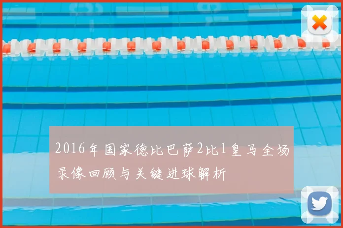 2016年国家德比巴萨2比1皇马全场录像回顾与关键进球解析