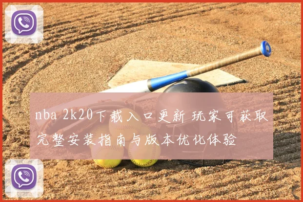 nba 2k20下载入口更新 玩家可获取完整安装指南与版本优化体验