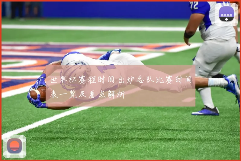 世界杯赛程时间出炉各队比赛时间表一览及看点解析