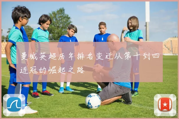 曼城英超历年排名变迁从第十到四连冠的崛起之路