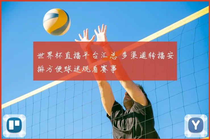 世界杯直播平台汇总 多渠道转播安排方便球迷观看赛事