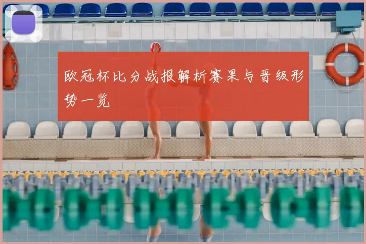 欧冠杯比分战报解析赛果与晋级形势一览