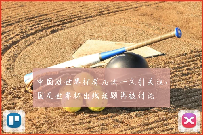 中国进世界杯有几次一文引关注，国足世界杯出线话题再被讨论