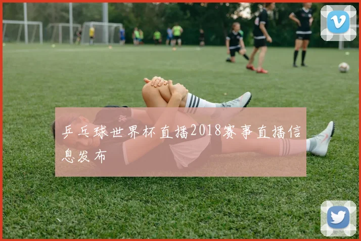 乒乓球世界杯直播2018赛事直播信息发布