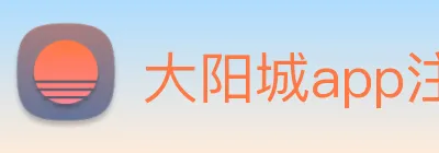 大阳城app注册官网 logo